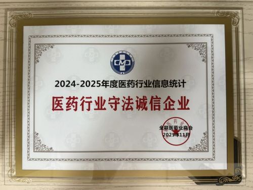 Changchun People's Pharmaceutical Group ganó el título de "Empresa honesta y respetuosa de la ley 2024-2025 en la industria farmacéutica"