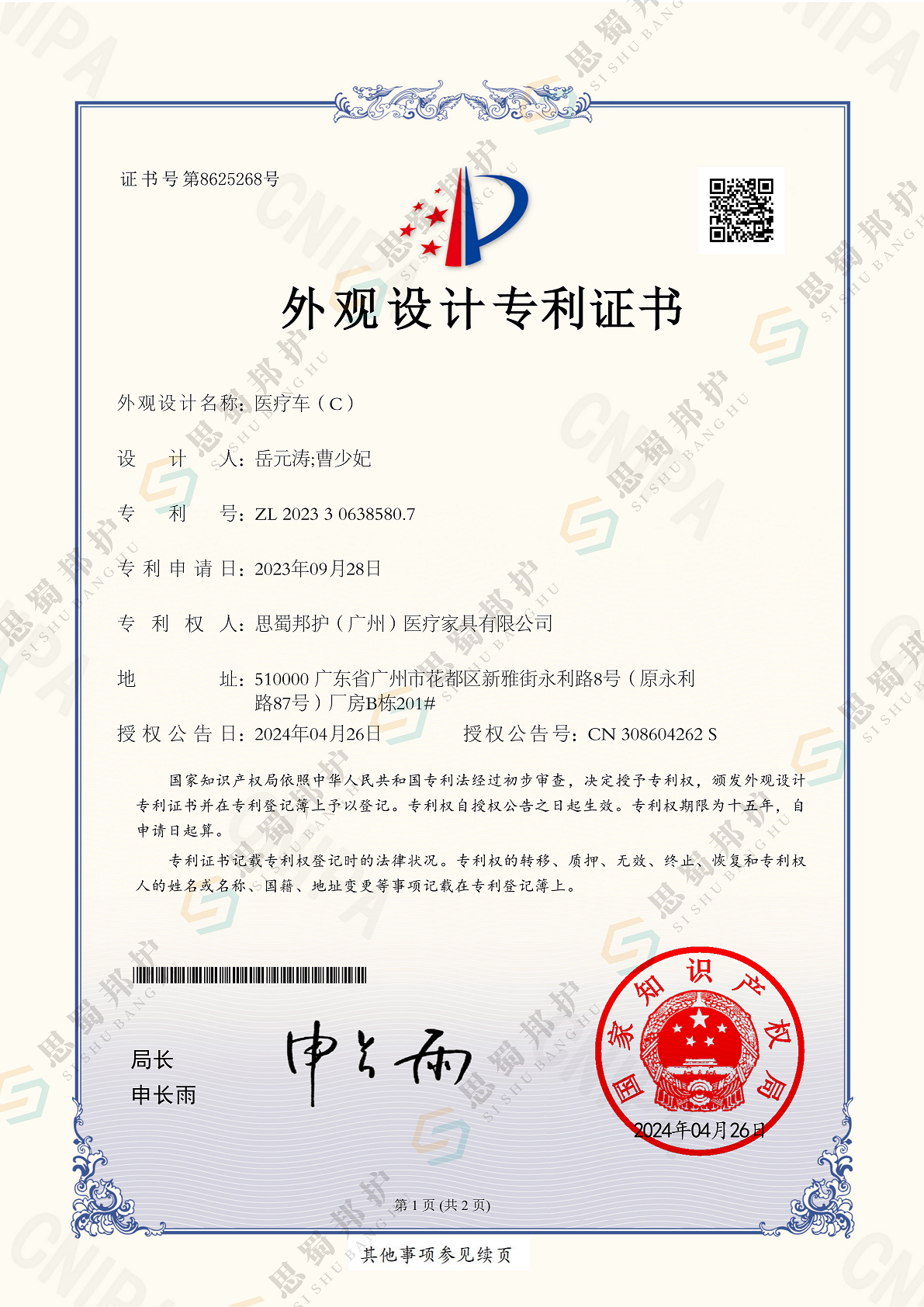Medical (C) trolley appearance patent certificate