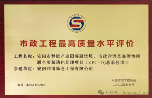 ANYANG LIPP ERHÄLT „DAS HÖCHSTE QUALITÄTSZERTIFIKAT FÜR KOMMUNALE ARBEIT“