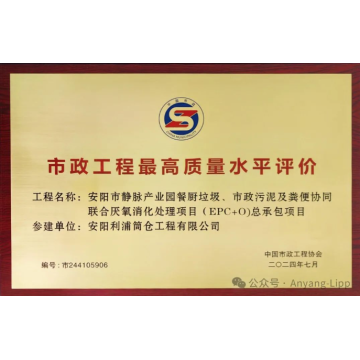 ANYANG LIPP ERHÄLT „DAS HÖCHSTE QUALITÄTSZERTIFIKAT FÜR KOMMUNALE ARBEIT“