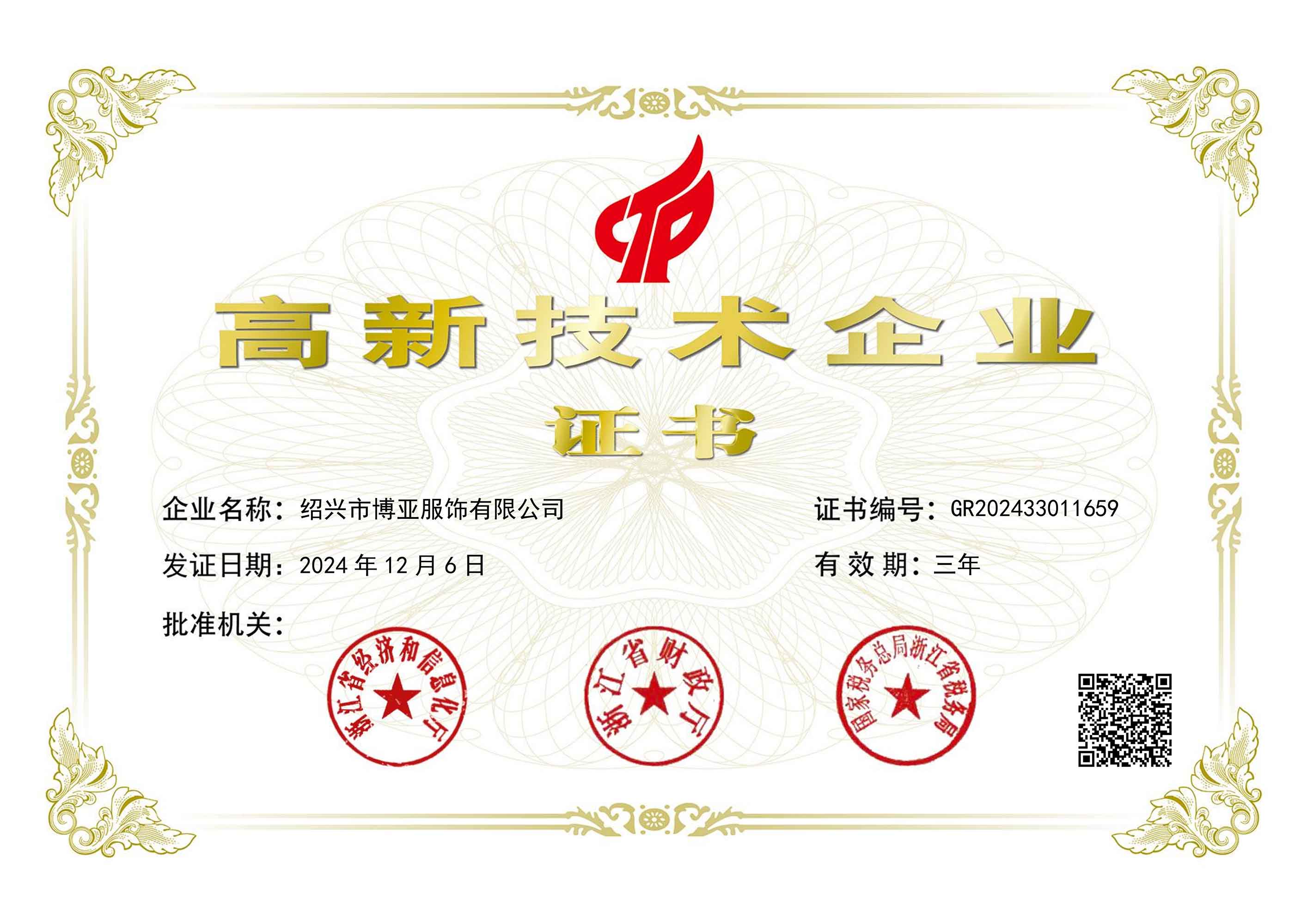 高新技术企业证书
