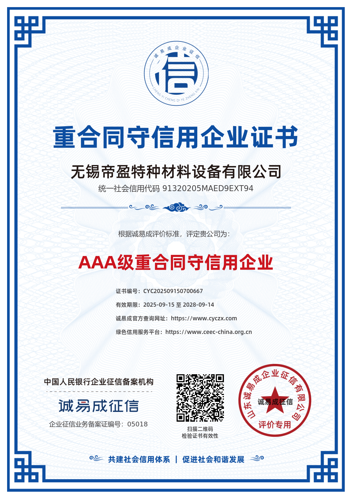 Certificate of Contract Abiding and Creditworthy Enterprise