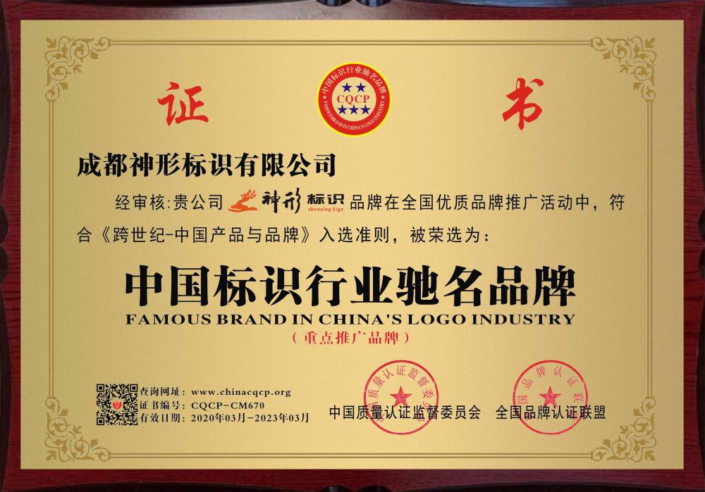 Sichuan province well-known brand China logo industry well-known brand certificate