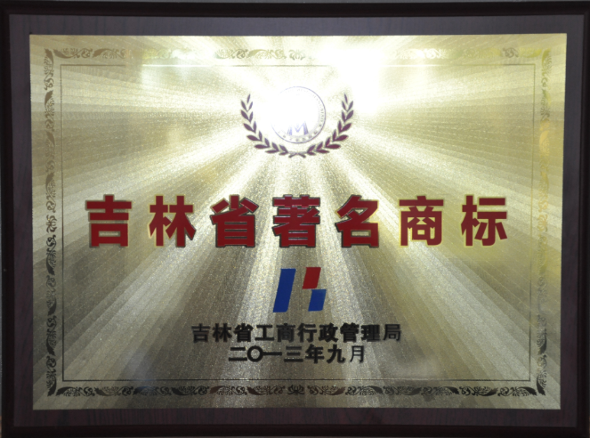 Jilin Provincial Famous Brand in 2013