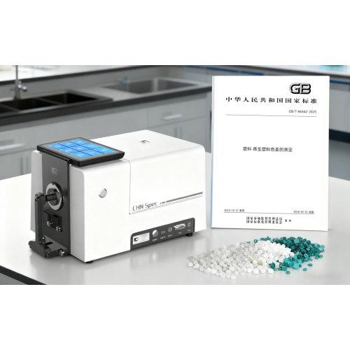 GB/T 46442-2025《塑料 再生塑料色差的測定》正式發布 CHNSpec賦能再生塑料行業顏色控制標準化