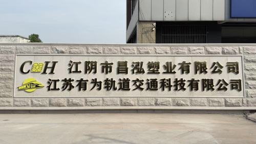Jiangyin Changhong Plastic Industry Co., Ltd. completó la construcción de la nueva fábrica.