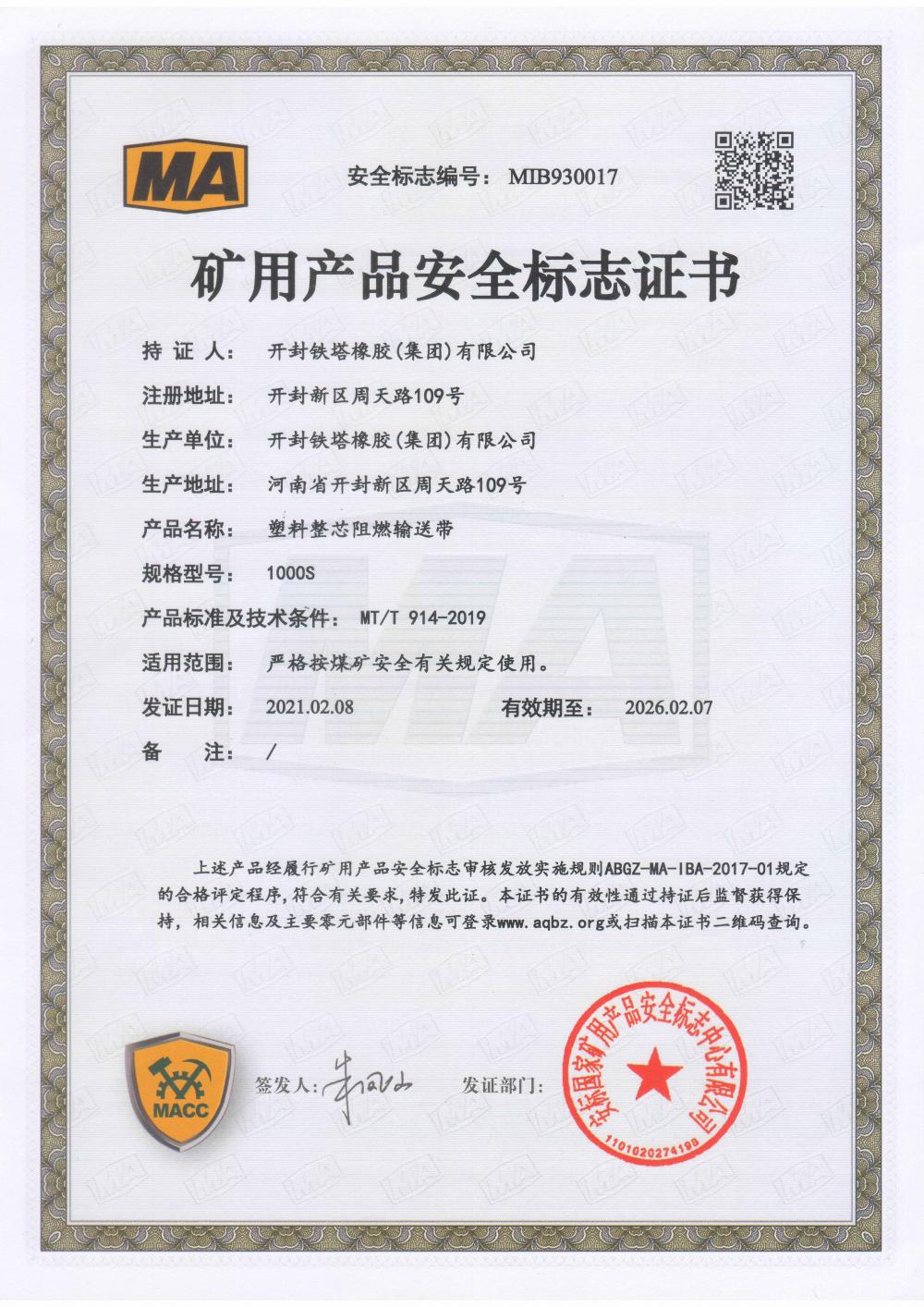 Safety mark certificate of mining products(PVC1000)