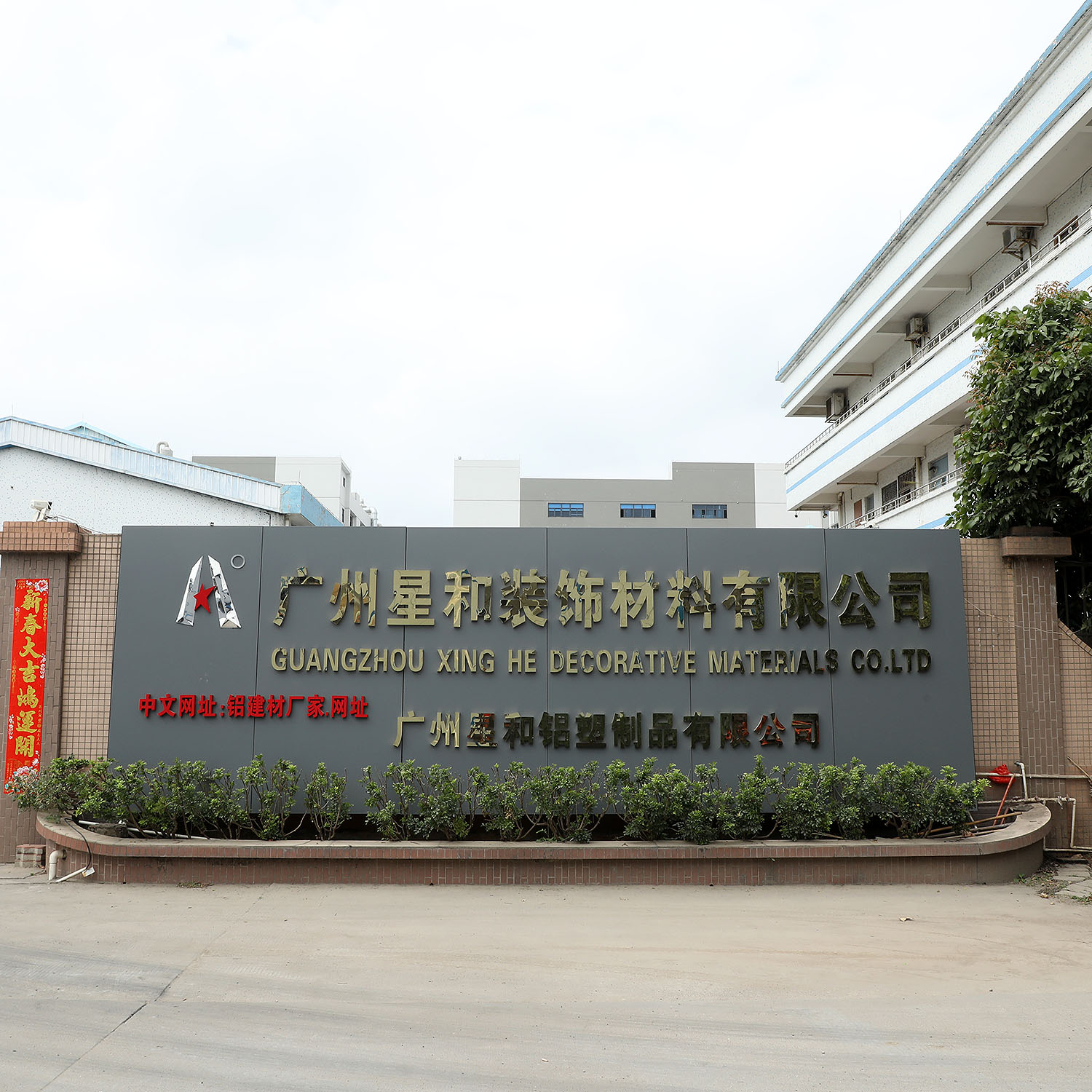 Guangzhou Xinghe Decorative Material Co., Ltd