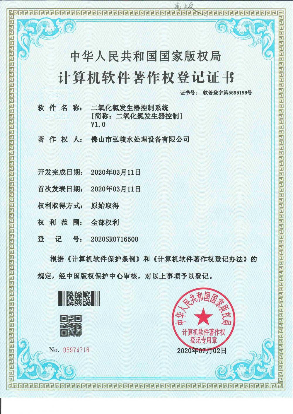 Computer Software Copyright Registration Form (Chlorine Dioxide Generator Control System)