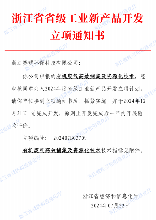 Notice of Provincial Industrial New Product Development Project Approval in Zhejiang Province