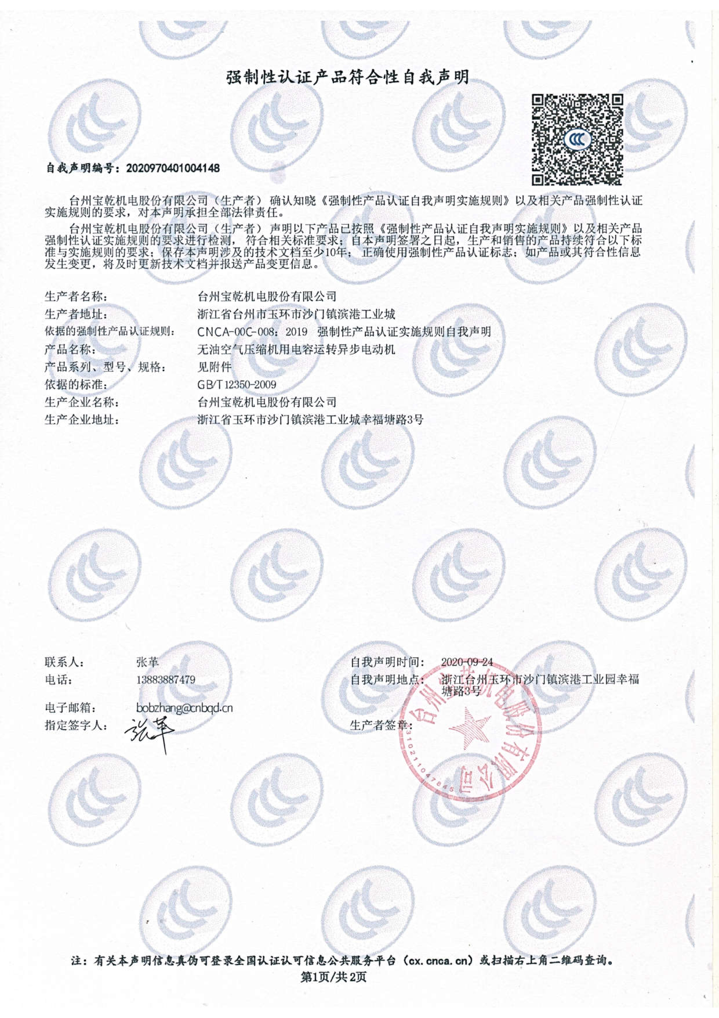 Taizhou Baoqian Electromechanical Co., Ltd. Mandatory Certification Product Compliance Declaration