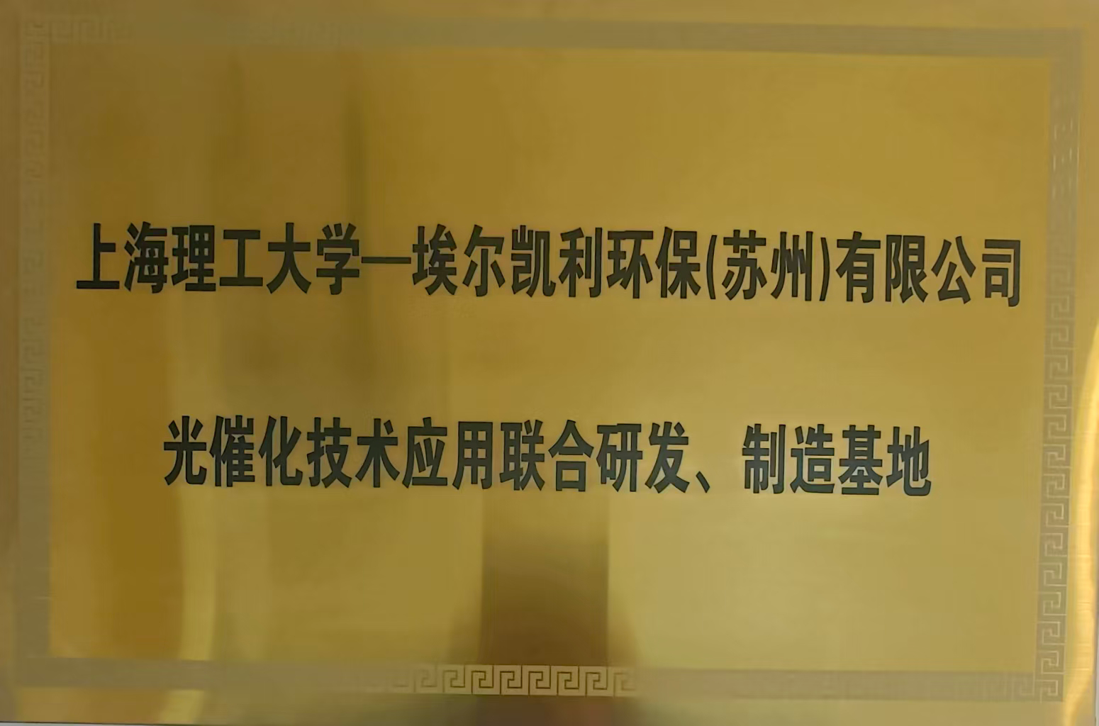 Joint Research and Development in Photocatalytic Technology Applications