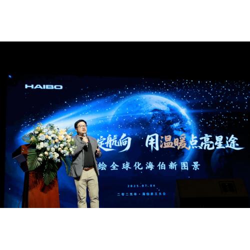 用韧性锚定航向，用温暖点亮星途 | 宁波海伯集团2025年度员工大会圆满成功