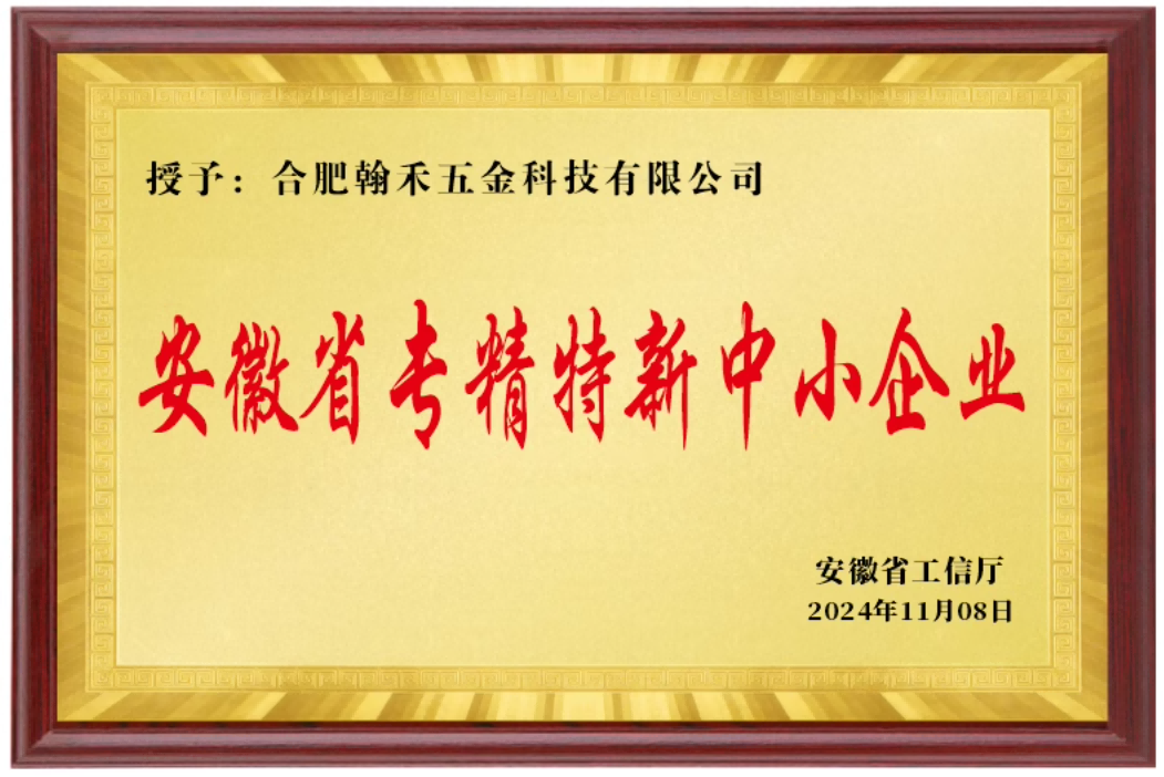 Anhui Province's specialized, refined, unique, and innovative small and medium-sized enterprises