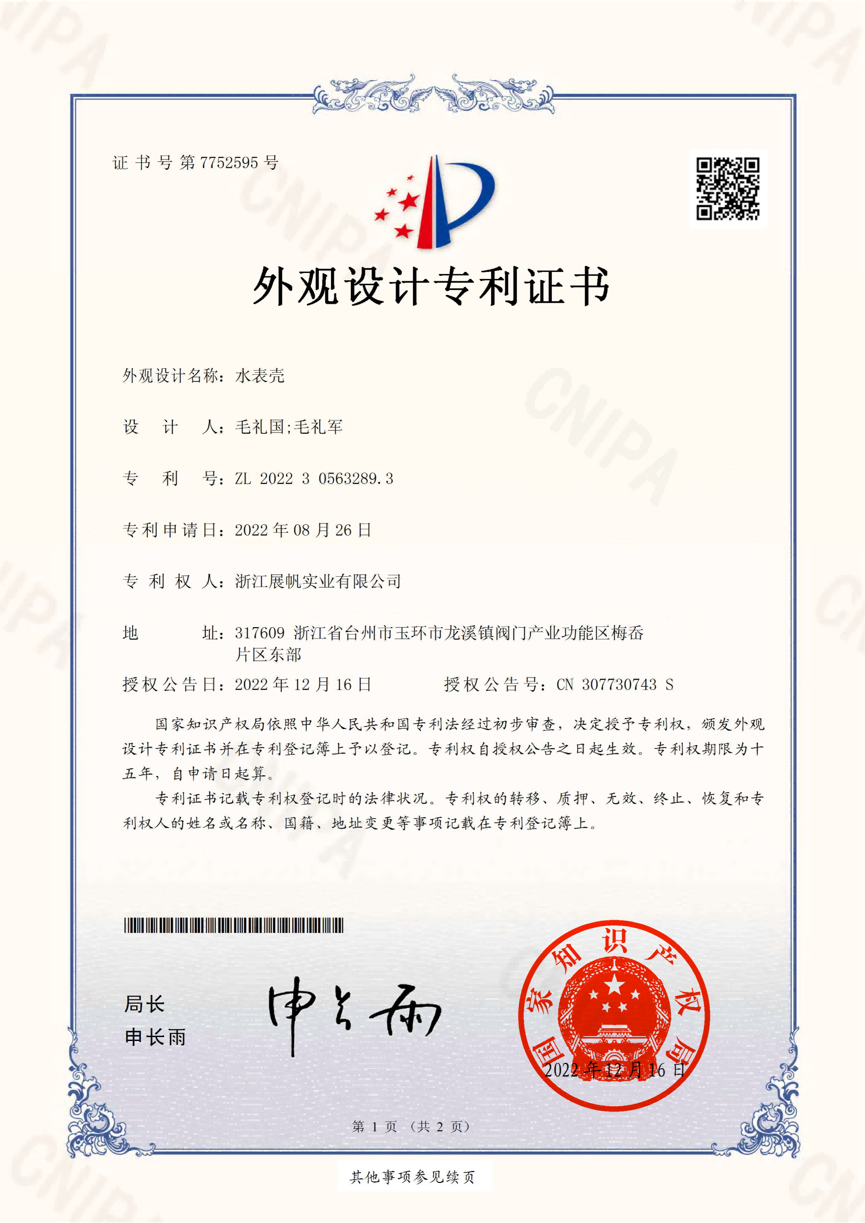 Zhejiang Zhanfan Industrial Co., Ltd. _ 2022305632893 _ Design Patent Certificate _ 20221216 _ 01