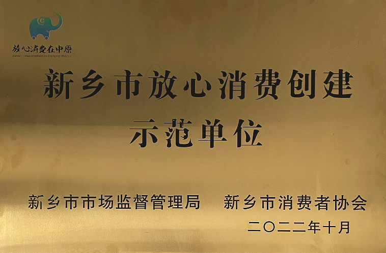 Xinxiang City Trustworthy Consumption Creation Demonstration Unit