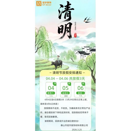 जीवाई डेकोर किंगमिंग महोत्सव अवकाश सूचना