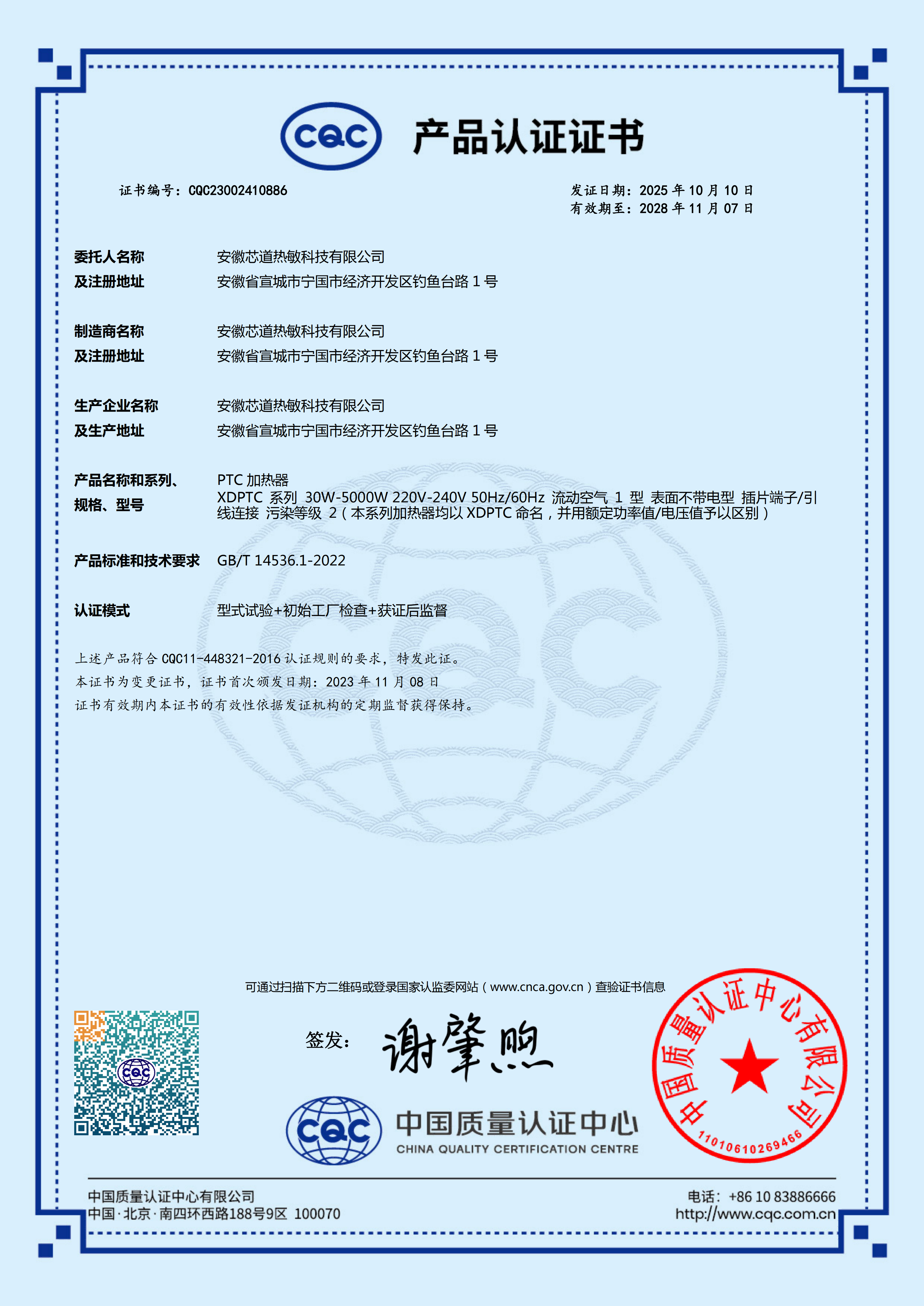 CQC PRODUCT CERTIFICATE