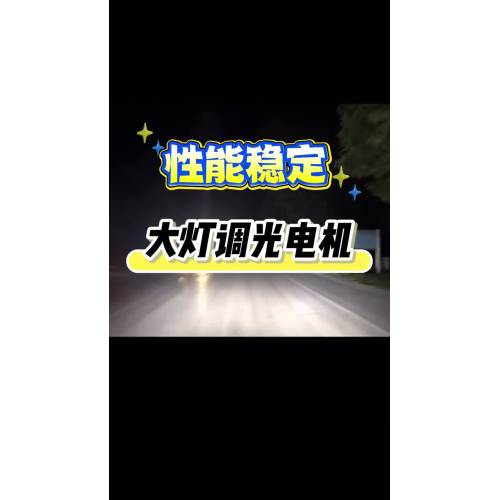 มอเตอร์ลดแสงไฟหน้ารถยนต์