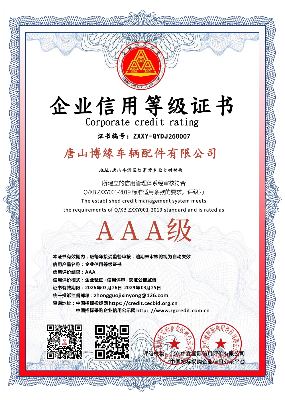 Enterprise Credit Rating Certificate