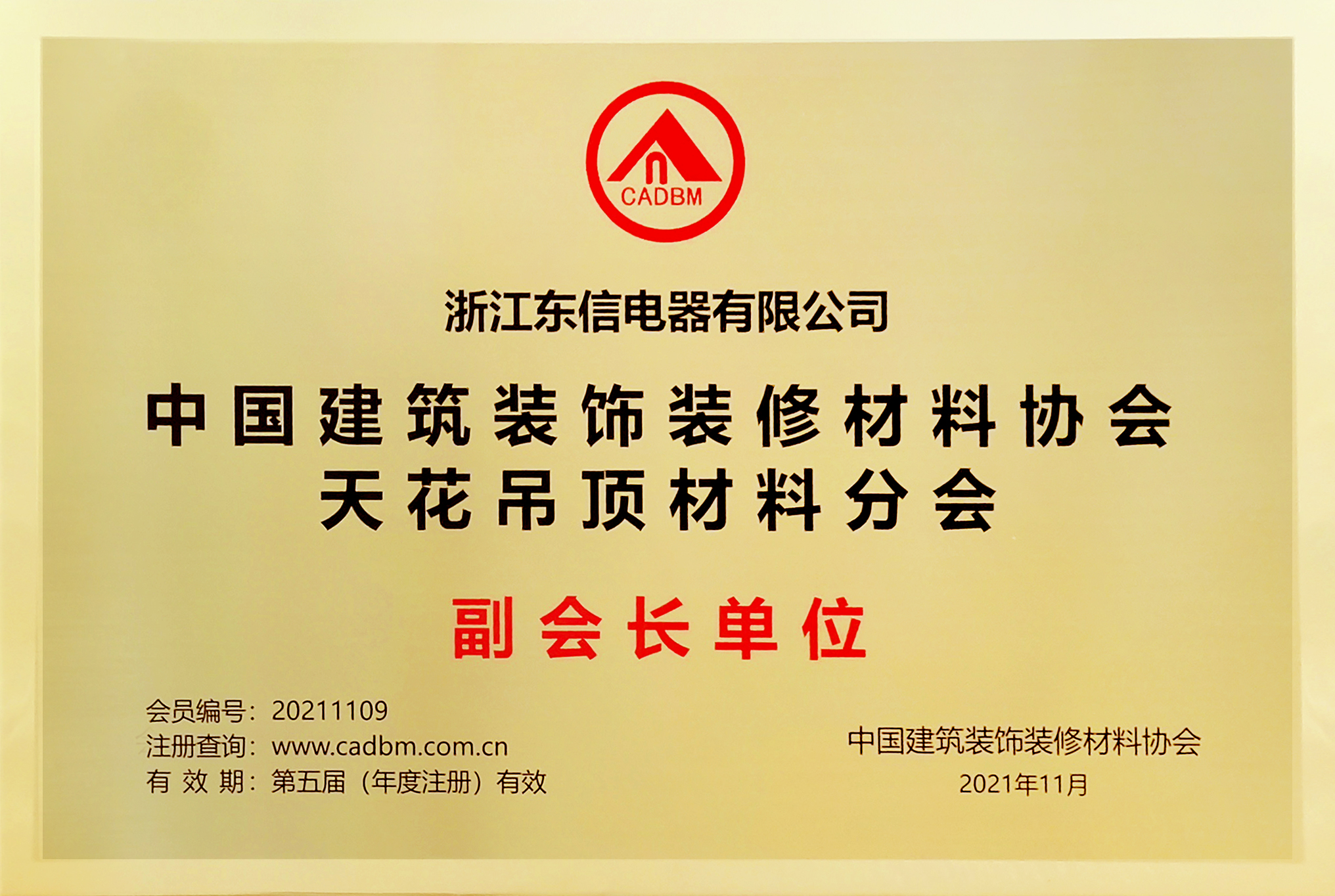 Vice President Unit of Ceiling Materials Branch of China Building Decoration and Decoration Material