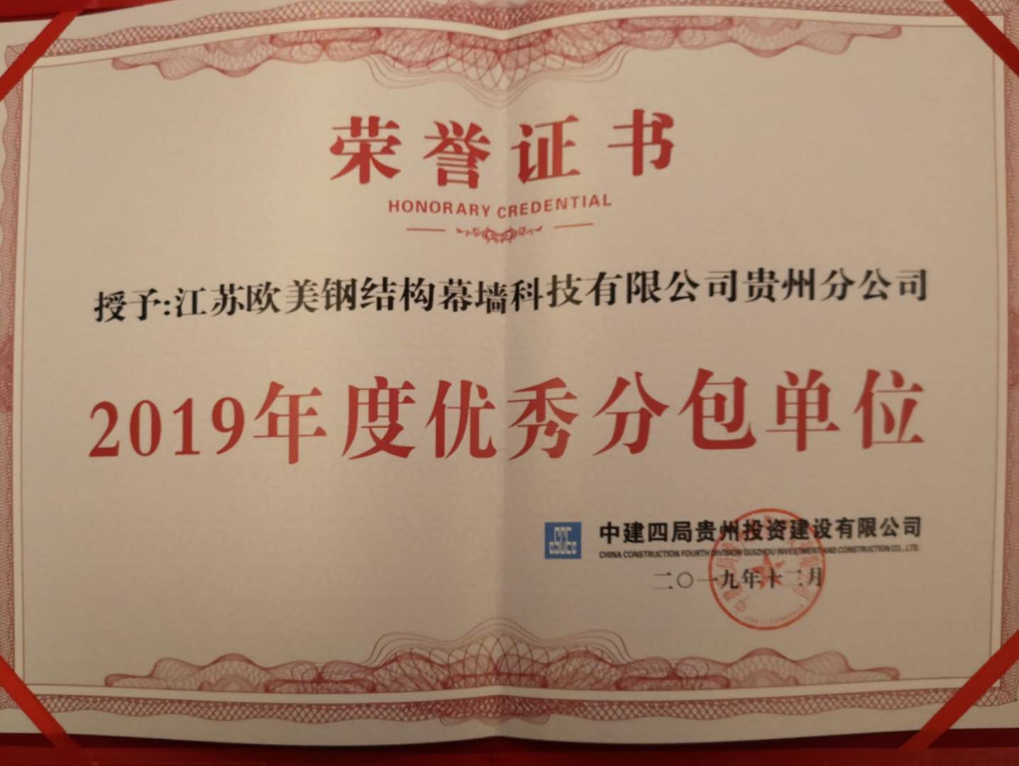 Outstanding Subcontracting Unit of 2019