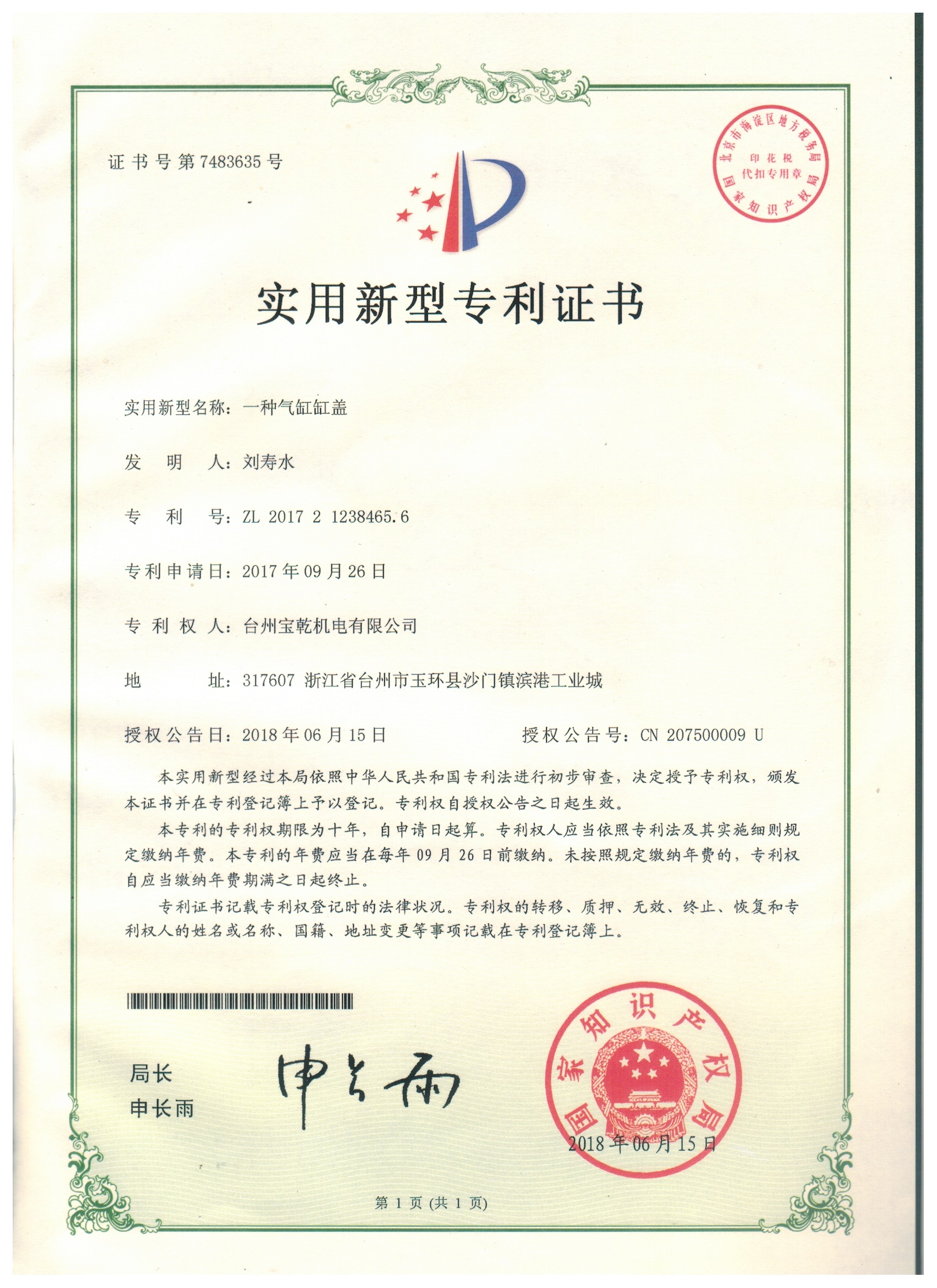Utility Model Patent Certificate - A Cylinder Head