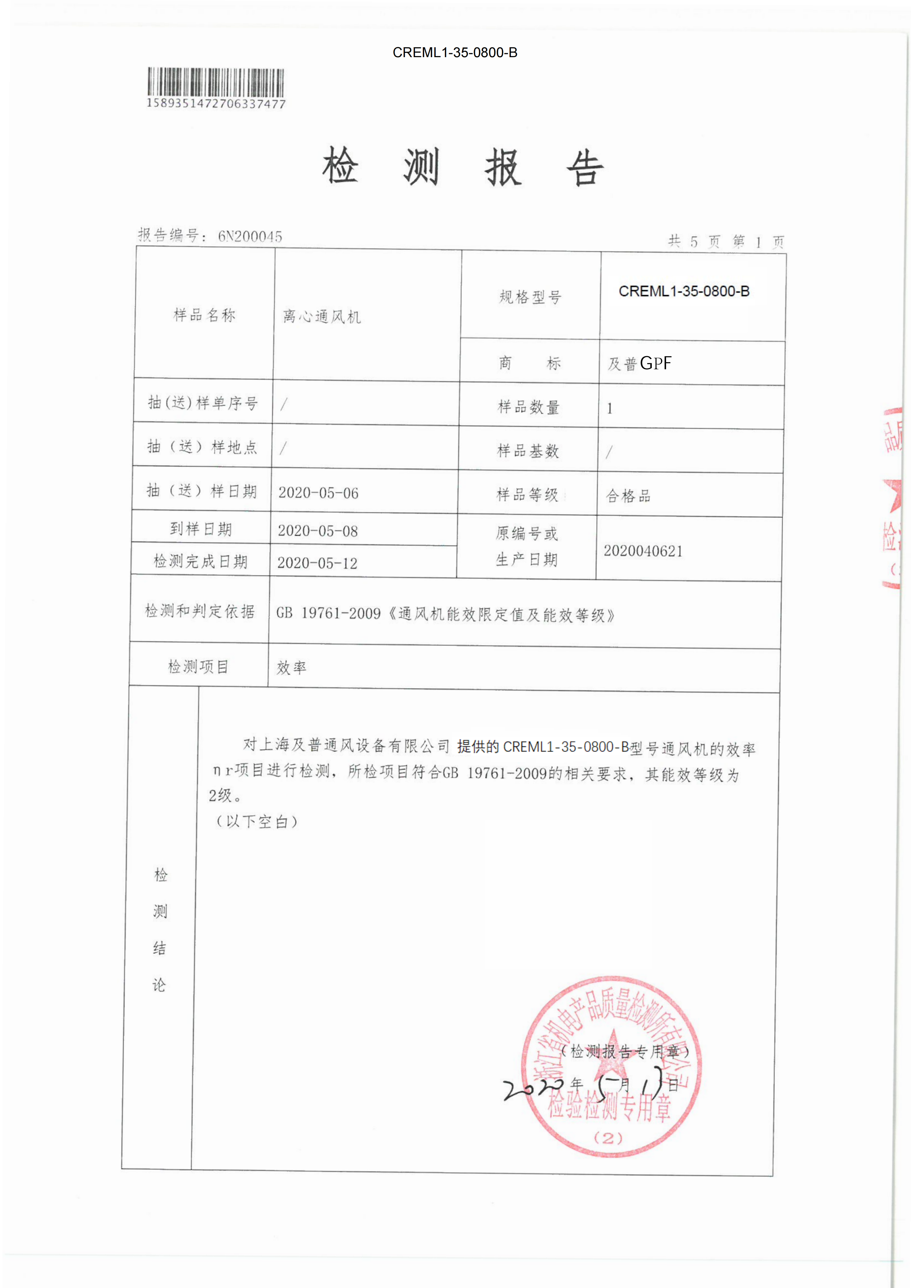 Jipu GPF Centrifugal Fan First-level Energy Efficiency Test Report