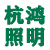 Hanghong Lighting Co., Ltd