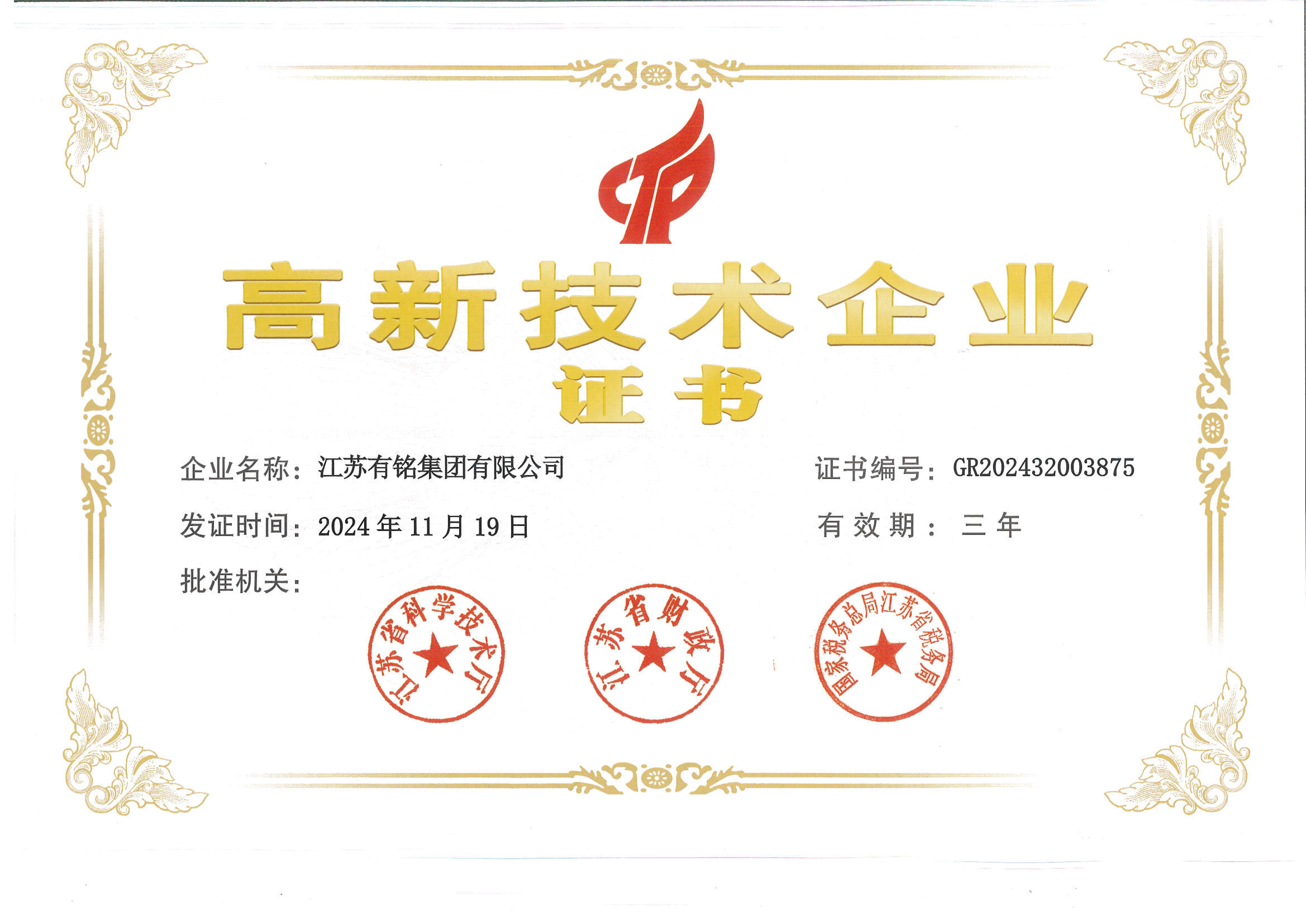 高新技术企业证书
