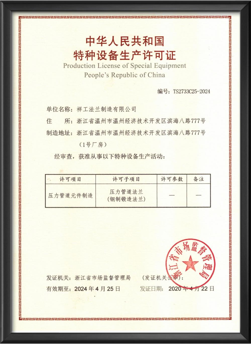 Production License of Special Equipment People's Republic of China