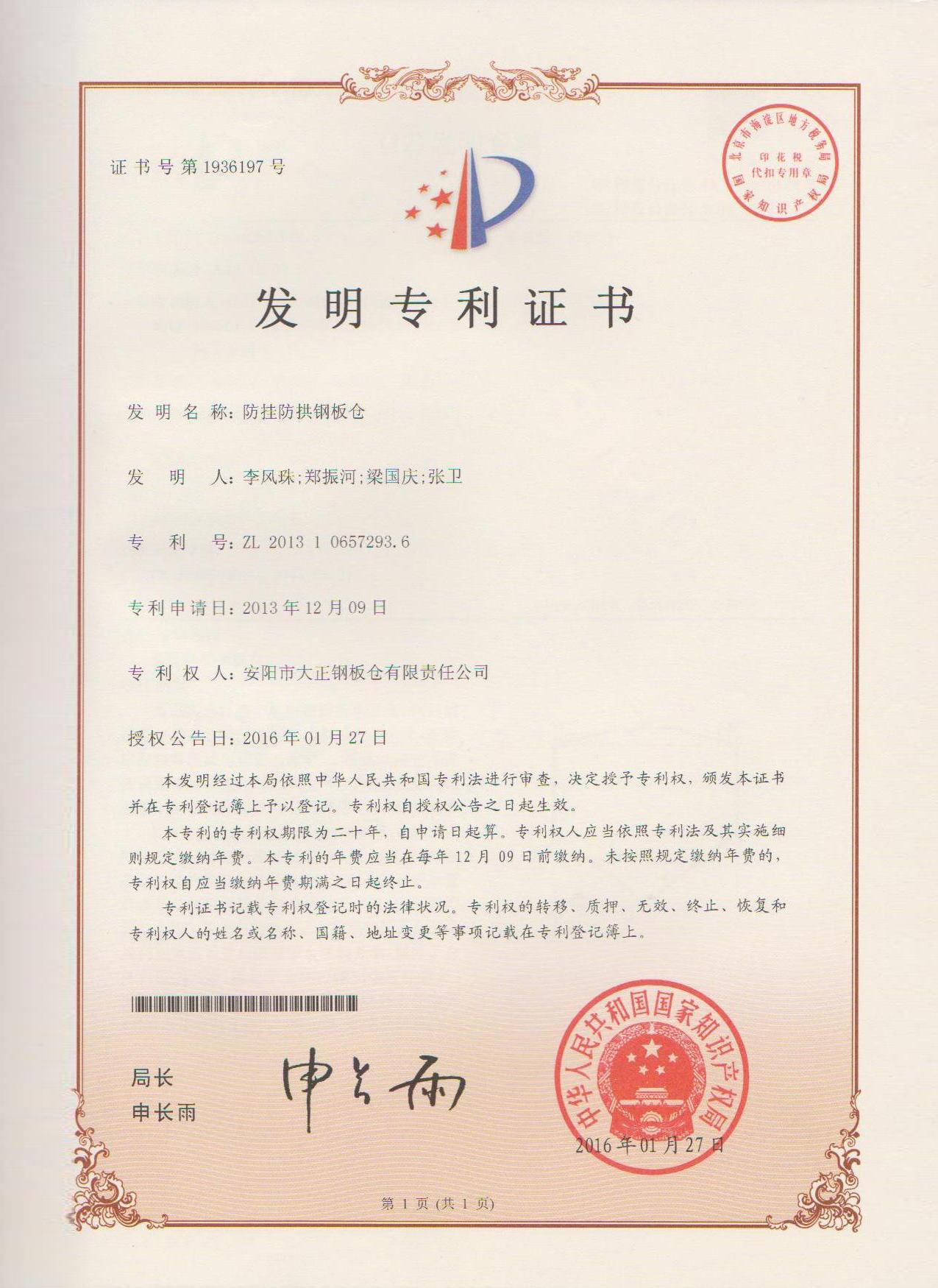 Anti-crutch and anti-arch steel plate warehouse invention patent certificate