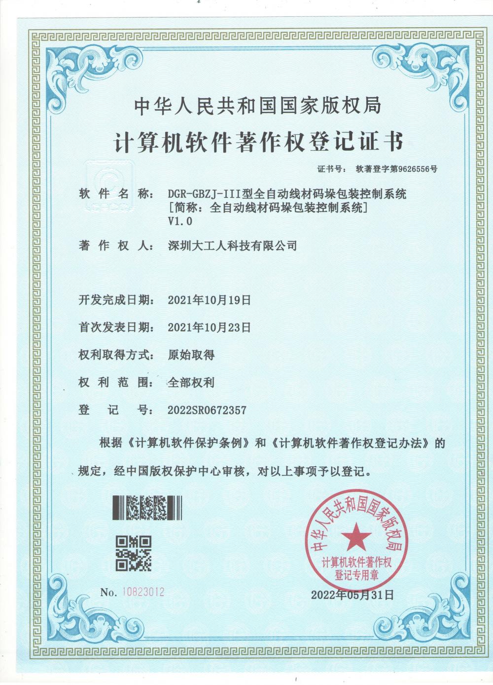 Computer Software Copyright Registration Certificate