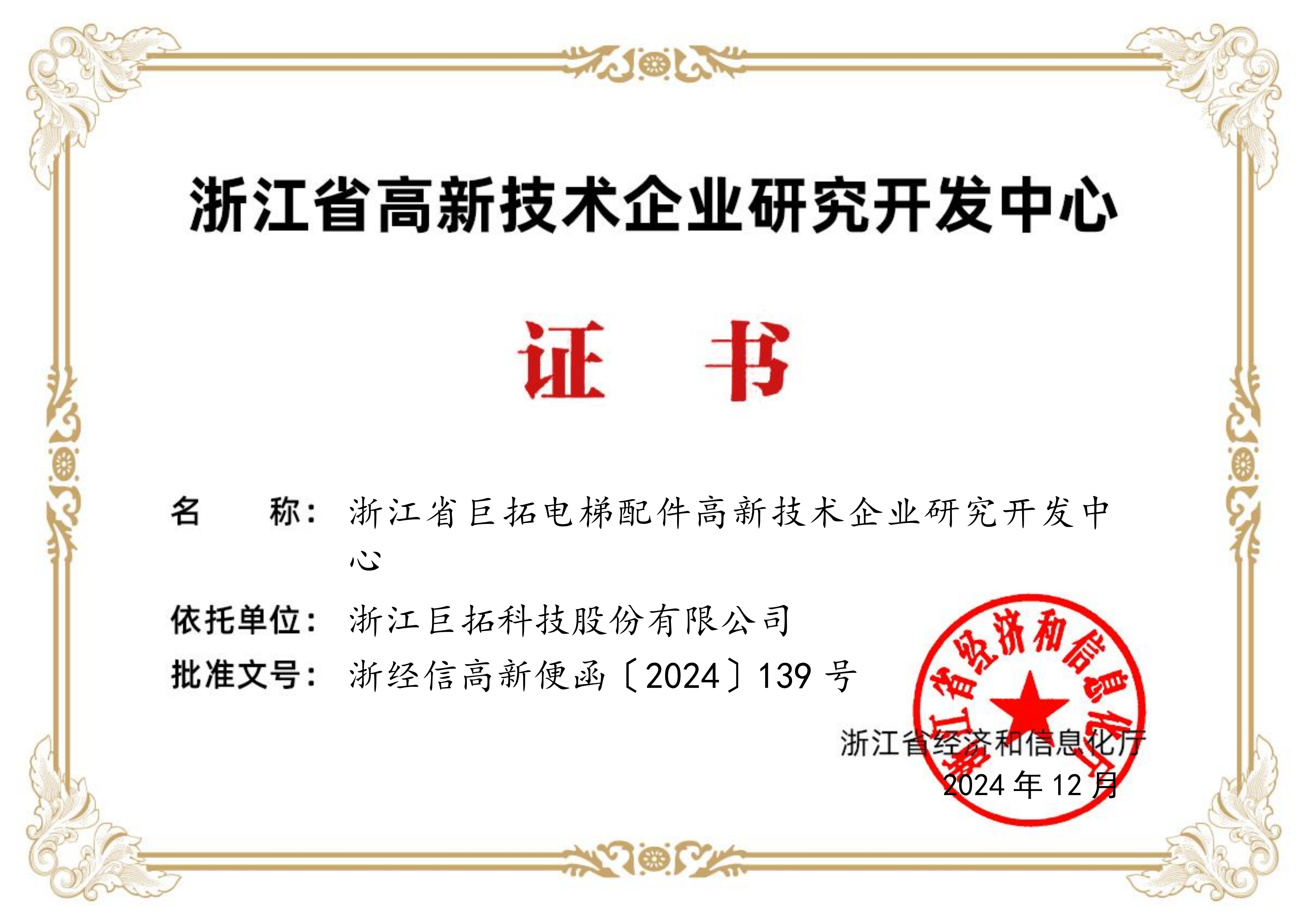 Certificate of the High-tech Enterprise Research and Development Center of Zhejiang Province