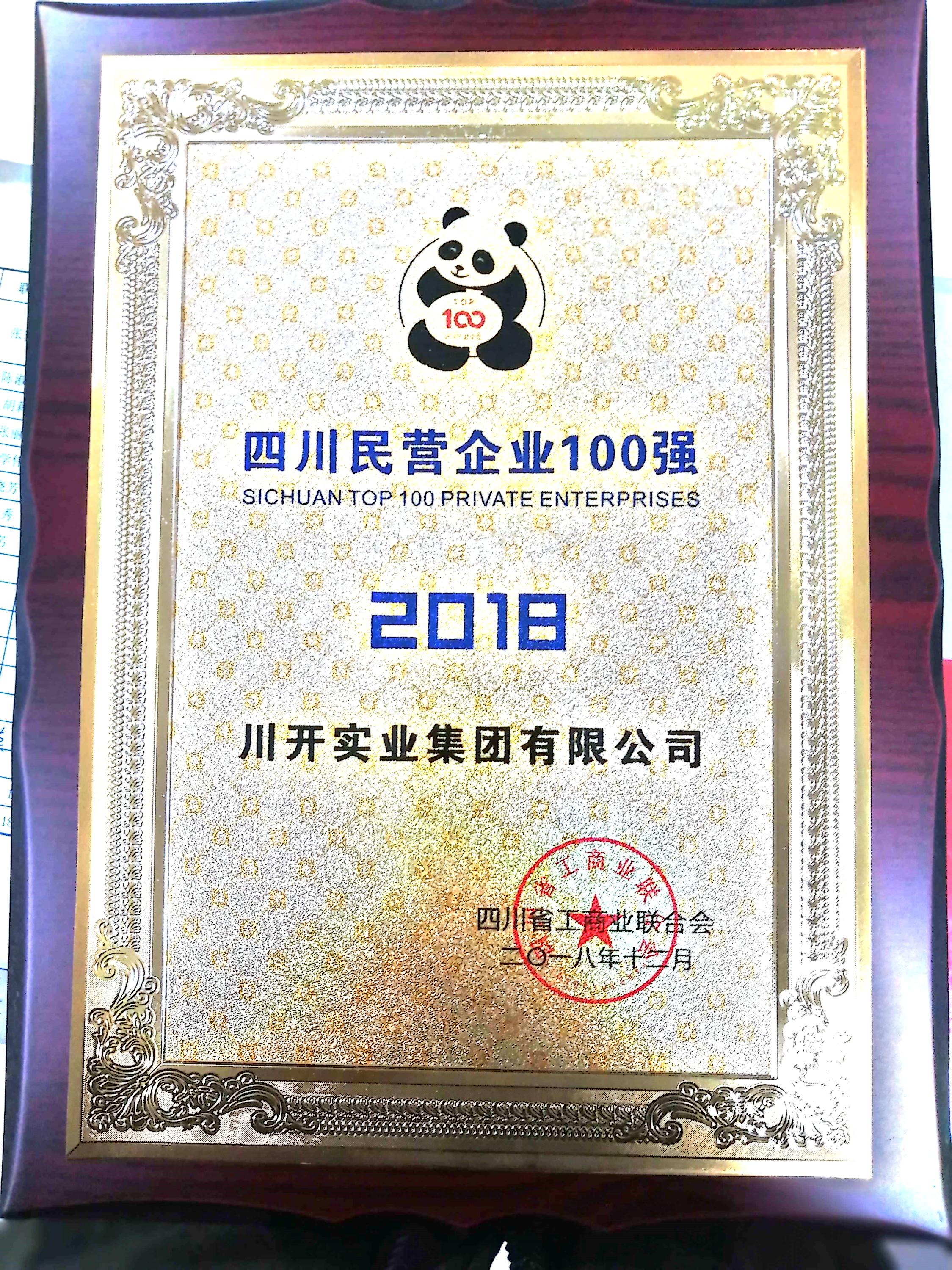 Sichuan Top 100 Private Enterprises 2018