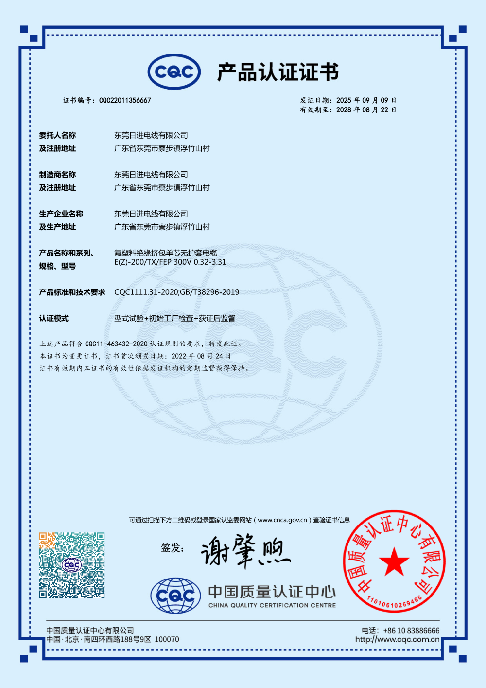 日进CQC氟塑料绝缘挤包单芯无护套电缆证书_01