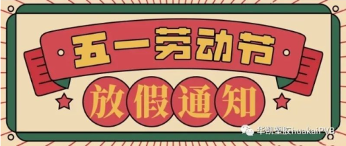 Huakai Group의 2023 년 노동절 휴가에 대한 통지