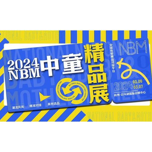 2024NBM children's fine products exhibition