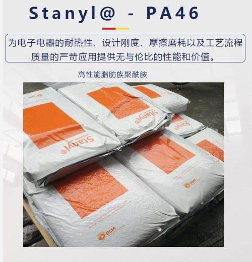 PA46のスタニルの特性は何ですか：