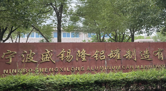 Ningbo Shengxilong Aluminum Can Manufacturing Co., Ltd.