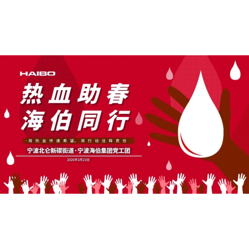 热血助春 海伯同行 | 海伯集团无偿献血活动圆满落幕