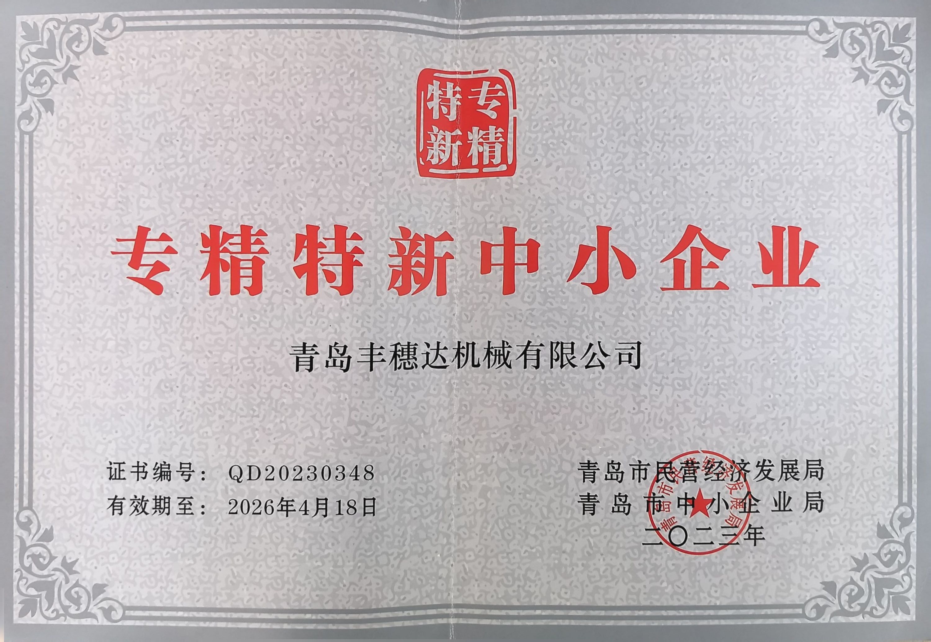 专精特新证书