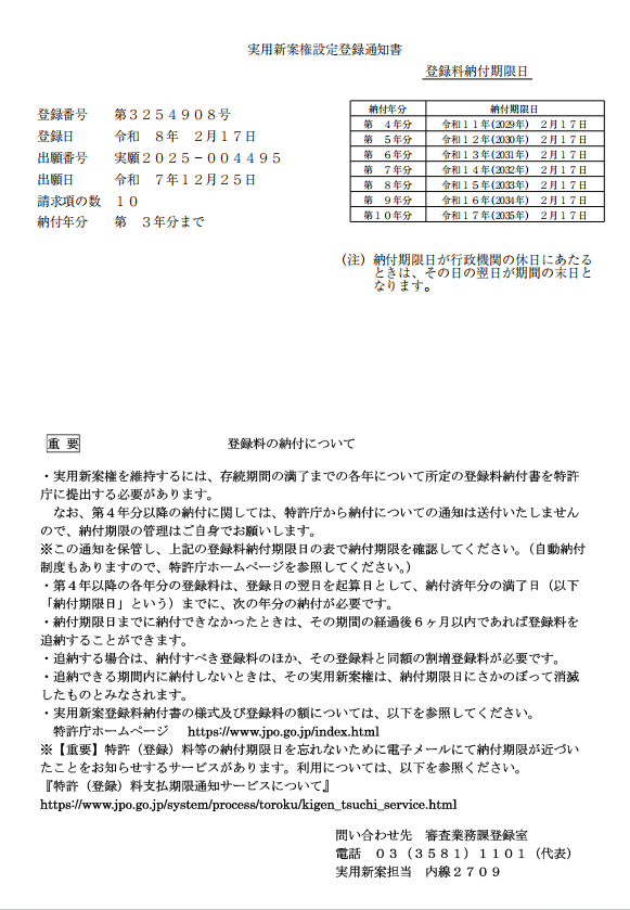 Japanese Utility Model Registration Certificate