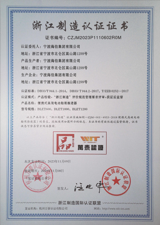 Zhejiang Manufacturing Certification Certificate (Portable High-Efficiency Electric Marine Thruster)