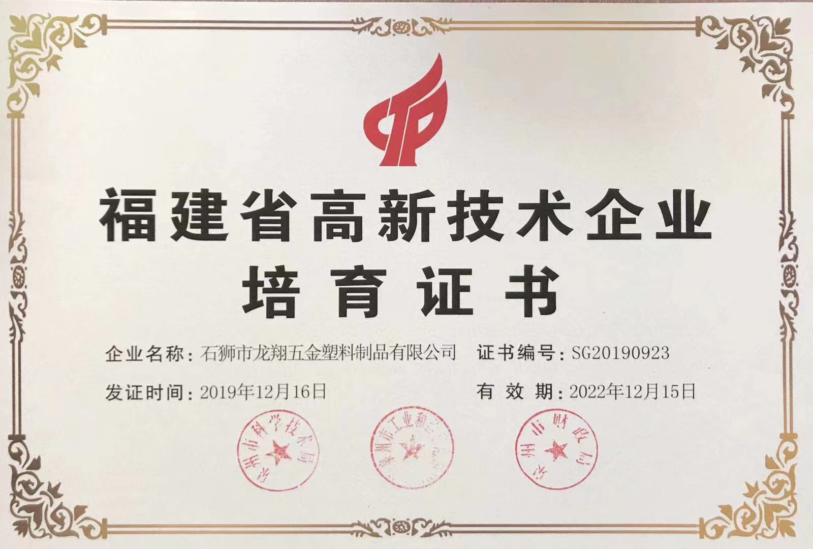 福建省高新技术企业培育证书