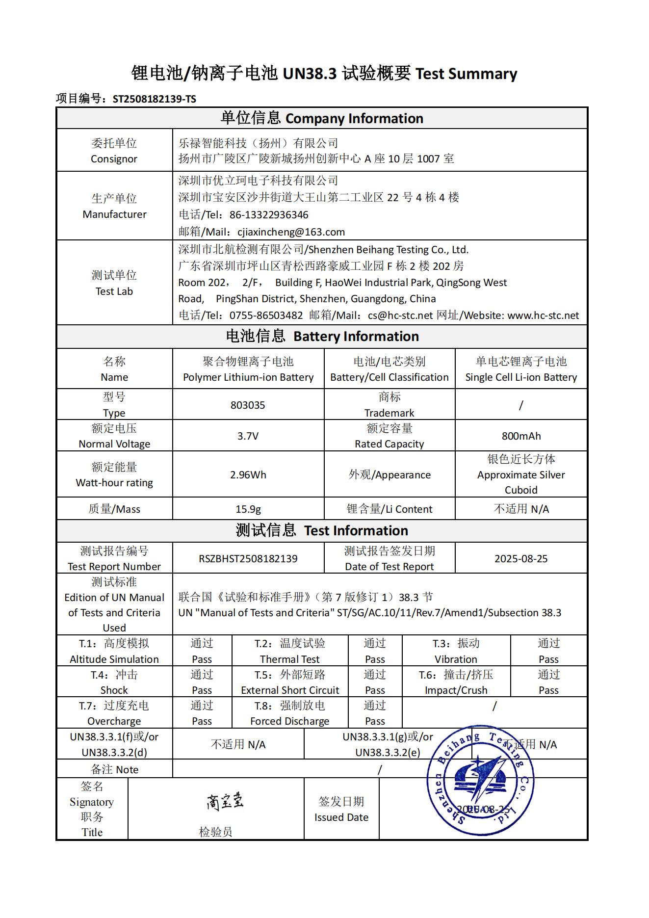 锂电池/钠离子电池 UN38.3 试验概要 Test Summary