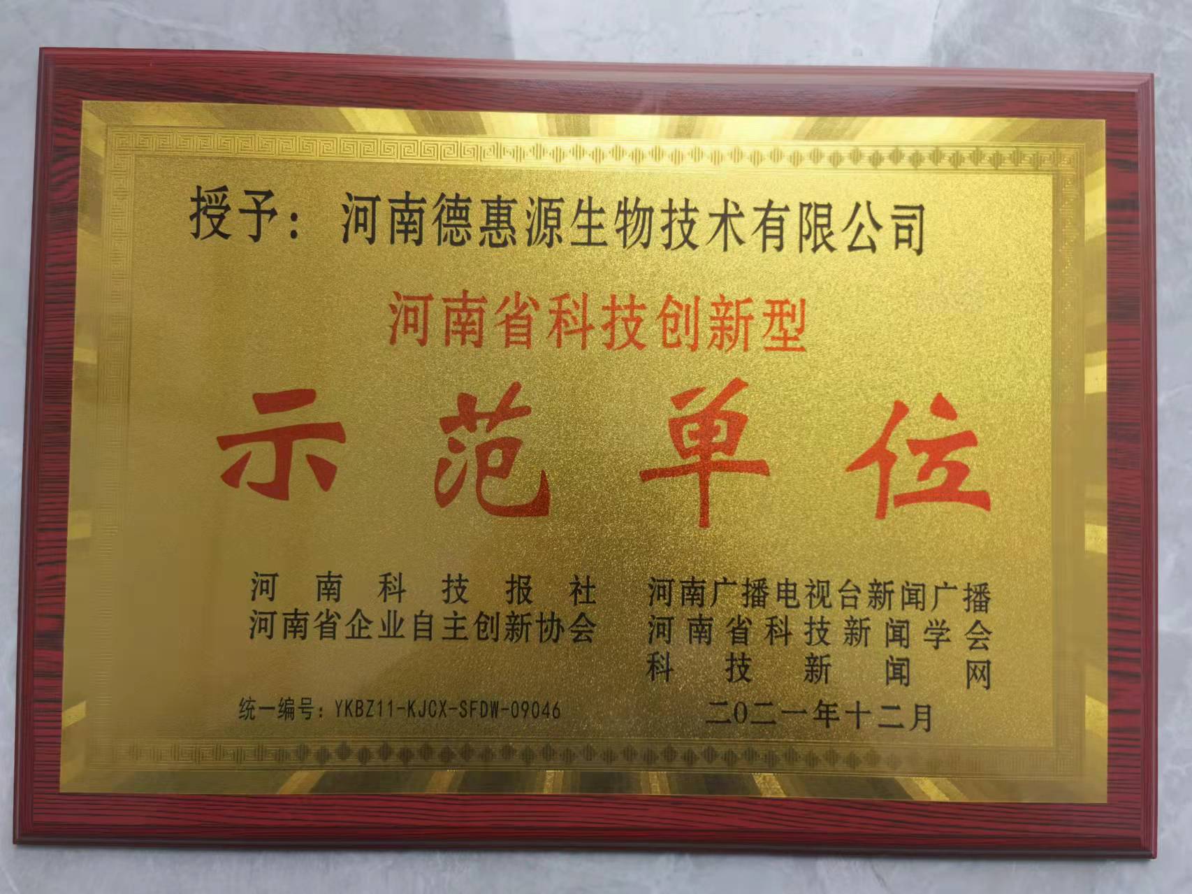 河南省科技创新型示范单位