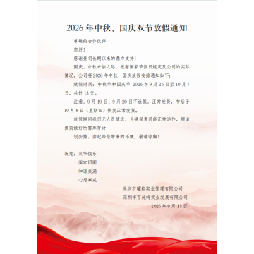 BEST LED Factory 2026 中秋節および国慶節休暇のお知らせ