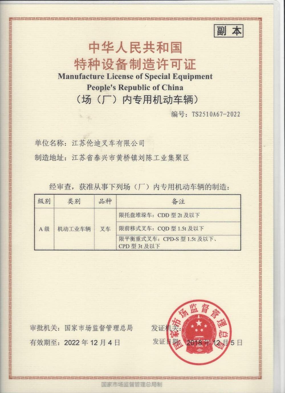 Special Equipment Manufacturing License of the People's Republic of China