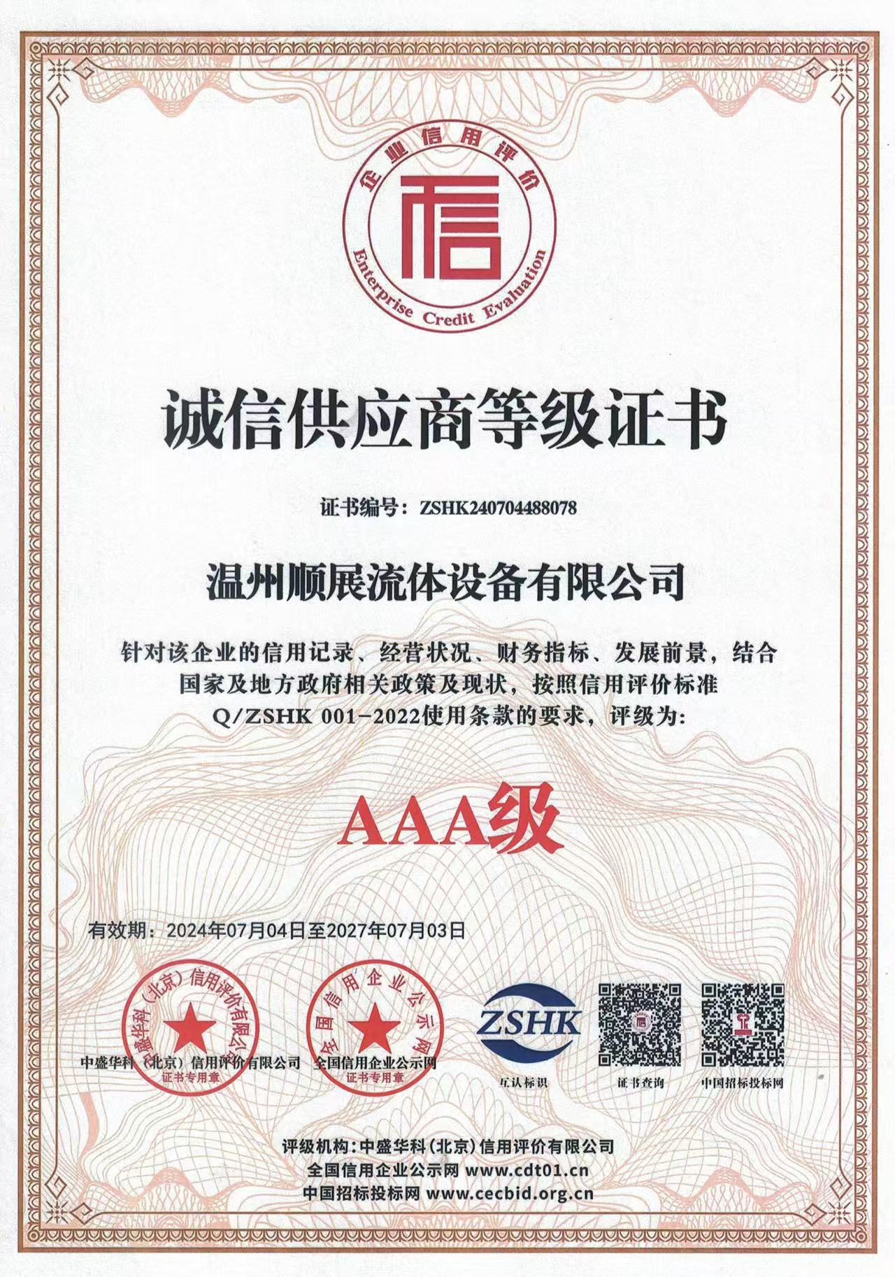 诚信企业AAA